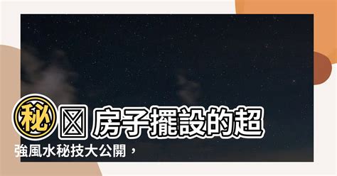 家運是什麼|居家風水秘技大拆解！10招家宅招好運撇步！